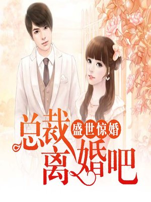 cover image of 盛世惊婚：总裁，离婚吧 (The Separation)